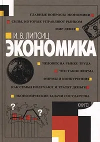 Обложка книги Экономика. В двух книгах. Книга 1, Липсиц Игорь Владимирович