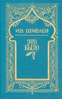 Обложка книги Ив. Шмелев. Собрание сочинений в 5 томах. Том 7 (дополнительный). Это было, Ив. Шмелев