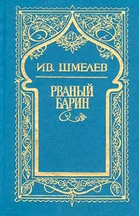 Обложка книги Ив. Шмелев. Собрание сочинений в 5 томах. Том 8 (дополнительный). Рваный барин, Ив. Шмелев