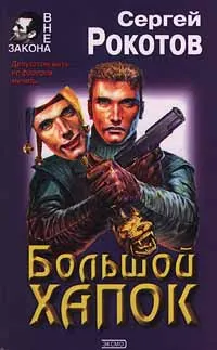 Обложка книги Большой хапок, Сергей Рокотов