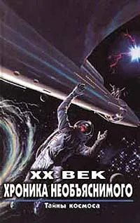 Обложка книги XX век. Хроника необъяснимого. Тайны космоса, Зигуненко С. Н.