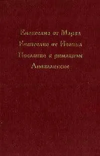 Обложка книги Евангелие от Марка. Евангелие от Иоанна. Послание к римлянам. Апокалипсис, Автор не указан