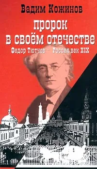 Обложка книги Пророк в своем отечестве. Федор Тютчев - России век XIX, Вадим Кожинов