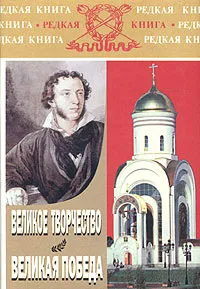 Обложка книги Великое творчество. Великая Победа, В. В. Кожинов