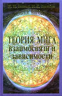 Обложка книги Учебник развития сознания. В семи томах. Том 4. Теория мига. Взаимосвязи и зависимости, Н. И. Заикин, Н. Е. Заикина