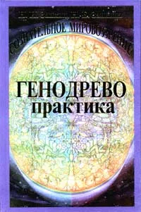 Обложка книги Учебник развития сознания. В семи томах. Том 2. Генодрево. Практика, Н. И. Заикин, Н. Е. Заикина