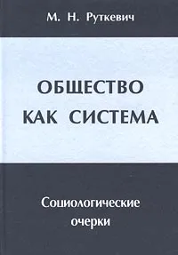 Обложка книги Общество как система. Социологические очерки, М. Н. Руткевич