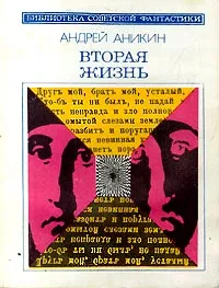 Обложка книги Вторая жизнь, Андрей Аникин