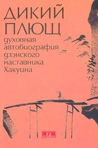 Обложка книги Дикий плющ. Духовная автобиография дзэнского наставника Хакуина, Уоделл Норман, Хакуин Экаку