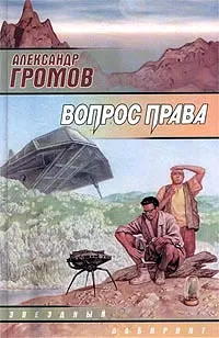 Обложка книги Вопрос права, Александр Громов