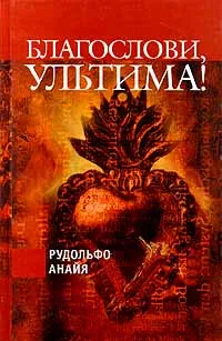 Обложка книги Благослови, Ультима!, Рудольфо Анайя