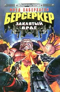 Обложка книги Берсеркер: Заклятый враг, Фред Саберхаген