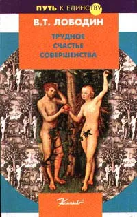 Обложка книги Трудное счастье совершенства, В. Т. Лободин