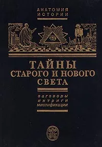 Обложка книги Тайны Старого и Нового света. Заговоры. Интриги. Мистификации, Е. Б. Черняк