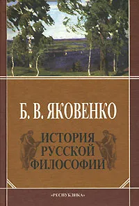 Обложка книги История русской философии, Б. В. Яковенко