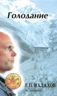 Обложка книги Голодание: Авторский учебник, Малахов Геннадий Петрович