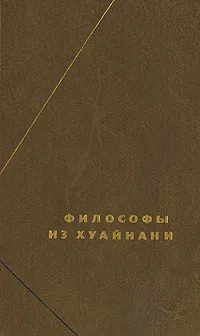 Обложка книги Философы из Хуайнани, не указано