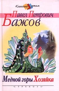 Обложка книги Медной горы Хозяйка, П. П. Бажов