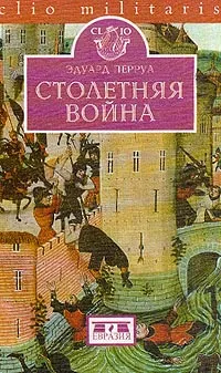 Обложка книги Столетняя война, Перруа Эжен