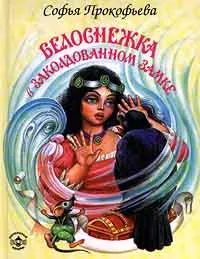 Обложка книги Белоснежка в заколдованном замке, Прокофьева Софья Леонидовна