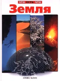 Обложка книги Земля, Ольга Бочкова