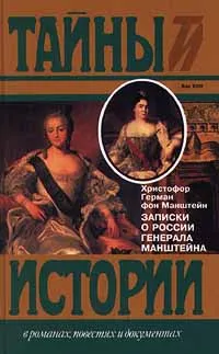 Обложка книги Записки о России генерала Манштейна, Христофор Герман Фон Манштейн