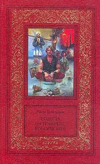 Обложка книги Повесть о страннике российском, Штильмарк Роберт Александрович