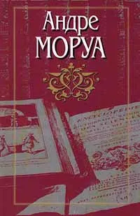 Обложка книги Андре Моруа. Собрание сочинений в десяти томах. Том 2. Семейный круг. Новеллы. Фантастические рассказы. Толстяки и худяки, Андре Моруа