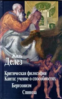 Обложка книги Критическая философия Канта: учение о способностях. Бергсонизм. Спиноза, Делез Жиль, Свирский Яков Иосифович