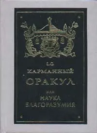 Обложка книги Карманный оракул или наука благоразумия, Б. Гарсиан