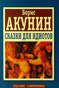 Обложка книги Сказки для идиотов, Борис Акунин