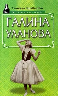 Обложка книги Галина Уланова, Татьяна Кравченко