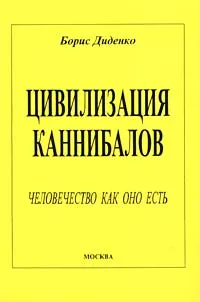 Обложка книги Цивилизация каннибалов. Человечество как оно есть, Диденко Борис Андреевич