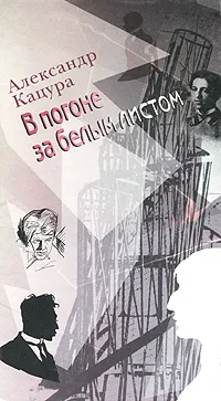 Обложка книги В погоне за белым листом, Александр Кацура