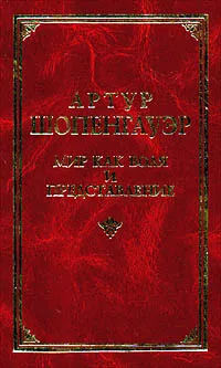Обложка книги Мир как воля и представление, Шопенгауэр Артур, Лапшин И.