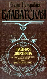 Обложка книги Тайная доктрина. В двух томах. Том 1. Космогенезис, Блаватская Елена Петровна, Безант Анни