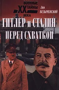 Обложка книги Гитлер и Сталин перед схваткой, Лев Безыменский