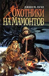 Обложка книги Охотники на мамонтов, Джин М. Ауэл