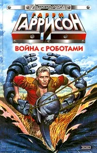 Обложка книги Война с роботами, Гарри Гаррисон
