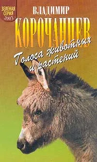 Обложка книги Голоса животных и растений, Корочанцев Владимир Алексеевич