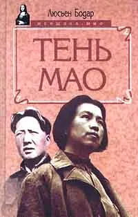 Обложка книги Тень Мао, Люсьен Бодар