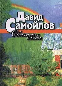 Обложка книги Обычные слова, Давид Самойлов