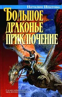 Обложка книги Большое драконье приключение, Ипатова Наталия Борисовна