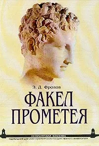 Обложка книги Факел Прометея. Очерки античной общественной мысли, Э. Д. Фролов