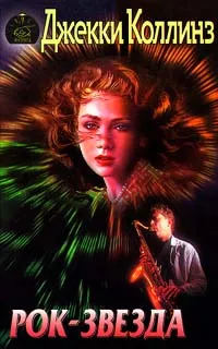 Обложка книги Рок-звезда, Коллинз Джекки
