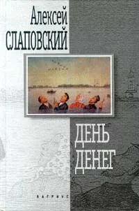 Обложка книги День денег, Алексей Слаповский