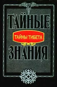 Обложка книги Тайны Тибета, Петряев В. Н.