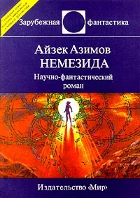 Обложка книги Немезида, Айзек Азимов