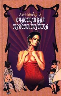 Обложка книги Счастливая проститутка, Холландер Ксавьера