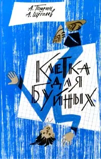 Обложка книги Клетка для буйных, А. Тюрин, А. Щеголев
